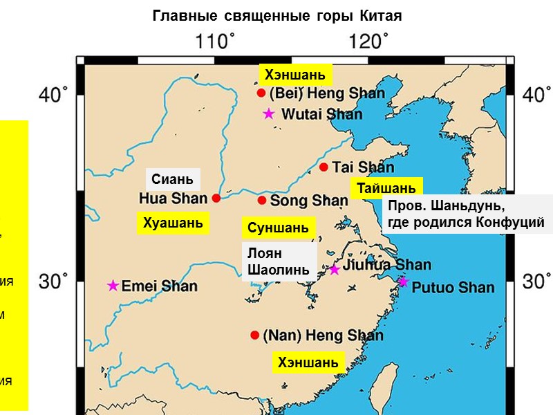 Главные священные горы Китая Восток: Тайшань: Тайшань,, 1545 м Запад: Хуашань: Хуашань,, 1997 м Главные священные горы Китая Восток: Тайшань: Тайшань,, 1545 м Запад: Хуашань: Хуашань,, 1997 м